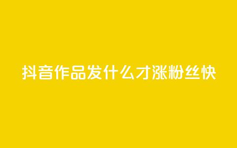 抖音作品发什么才涨粉丝快,抖音快手免费播放量 - 快手业务平台网站官网 抖音怎么起号运营 第1张 抖音作品发什么才涨粉丝快,抖音快手免费播放量 - 快手业务平台网站官网 抖音怎么起号运营 第1张