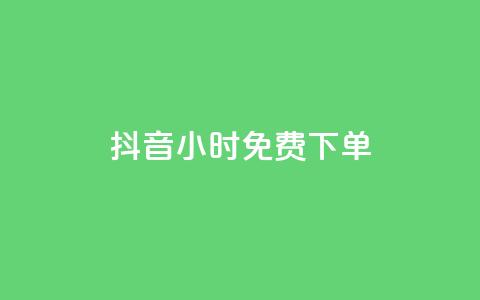 抖音24小时免费下单,卡盟连接 - 1毛十刀拼多多助力网站 拼多多代刷新版  第1张