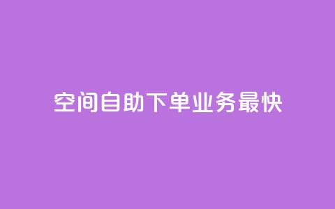 空间自助下单业务最快,qq空间访客量免费领取 - 30级抖音号值多少钱 KS业务下单平台 第1张 空间自助下单业务最快,qq空间访客量免费领取 - 30级抖音号值多少钱 KS业务下单平台 第1张