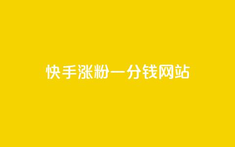 快手涨粉一分钱网站,qq24小时全自动下单网站 - 拼多多免费助力工具最新版 拼多多头层辅助是干什么的 第1张 快手涨粉一分钱网站,qq24小时全自动下单网站 - 拼多多免费助力工具最新版 拼多多头层辅助是干什么的 第1张