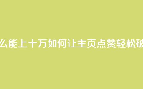 qq主页点赞怎么能上十万(如何让QQ主页点赞轻松破十万) 第1张 qq主页点赞怎么能上十万(如何让QQ主页点赞轻松破十万) 第1张