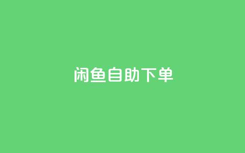 闲鱼24h自助下单,卡盟qq业务最低价 - Qq赞一毛钱1万 qq空间说说软件  第1张
