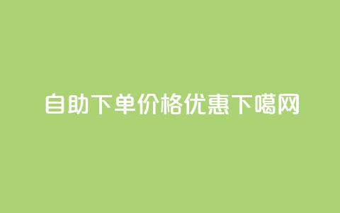 自助下单，价格优惠！  第1张