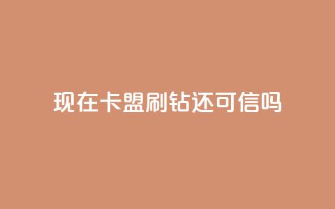 现在卡盟刷qq钻还可信吗,qq空间点赞服务 - KS直播业务下单平台 抖音粉丝秒到账便宜便宜  第1张