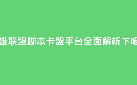 英雄联盟脚本卡盟平台全面解析 第1张 英雄联盟脚本卡盟平台全面解析 第1张