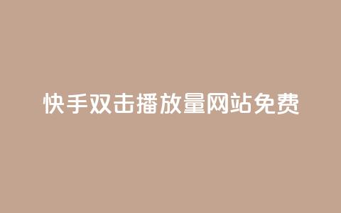 快手双击播放量网站免费,科技辅助货源网 - 拼多多助力网站便宜 拼多多700元助力需要多少人 第1张 快手双击播放量网站免费,科技辅助货源网 - 拼多多助力网站便宜 拼多多700元助力需要多少人 第1张