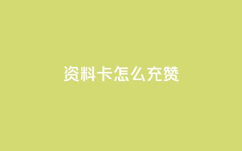 qq资料卡怎么充赞,发卡网商城 - 快手粉丝团62级是什么级别 快手24小时在线下单平台免费 第1张 qq资料卡怎么充赞,发卡网商城 - 快手粉丝团62级是什么级别 快手24小时在线下单平台免费 第1张