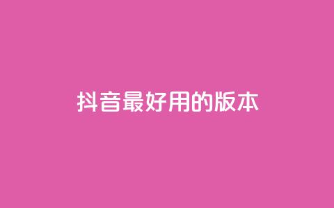 抖音最好用的版本,快手双击下单平台免费 - qq免费领取10万赞 快手一元10000播放量软件 第1张 抖音最好用的版本,快手双击下单平台免费 - qq免费领取10万赞 快手一元10000播放量软件 第1张