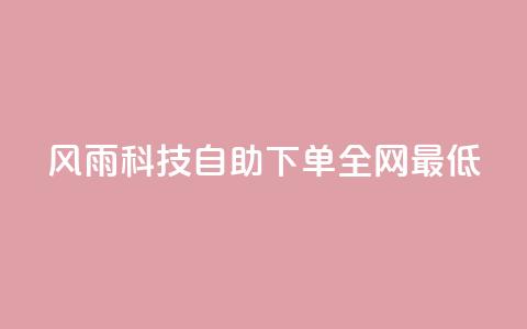 风雨科技自助下单全网最低,全民k歌粉丝业务 - 子潇网络老马低价下单 QQ充值 第1张 风雨科技自助下单全网最低,全民k歌粉丝业务 - 子潇网络老马低价下单 QQ充值 第1张