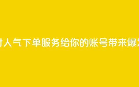 抖音24小时人气下单服务	，给你的账号带来爆发式增长  第1张