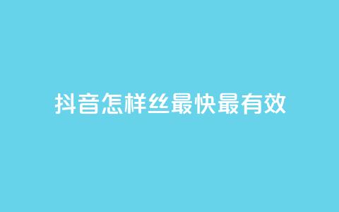 抖音怎样丝最快最有效 - QQ空间访问量 第1张 抖音怎样丝最快最有效 - QQ空间访问量 第1张