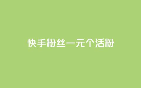 快手粉丝一元1000个活粉,快手免费涨关注 - QQ空间访客业务 qq黄钻便宜充值网站 第1张 快手粉丝一元1000个活粉,快手免费涨关注 - QQ空间访客业务 qq黄钻便宜充值网站 第1张