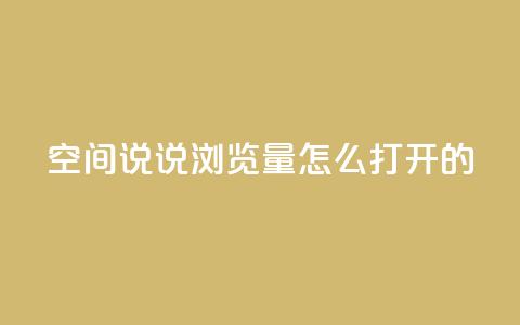 qq空间说说浏览量怎么打开的,点赞下单 - qq空间免费说说卡片 网红自助下单商城  第1张