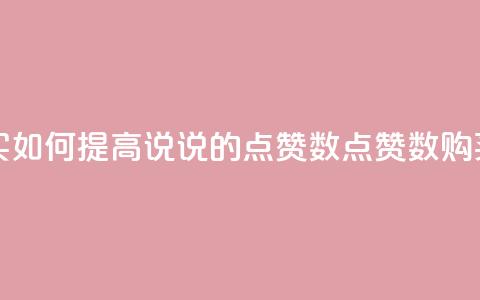 qq说说点赞数购买 - 如何提高QQ说说的点赞数?点赞数购买可行吗?~ 第1张 qq说说点赞数购买 - 如何提高QQ说说的点赞数?点赞数购买可行吗?~ 第1张