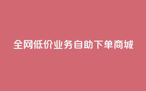 全网低价业务自助下单商城,ks买攒便宜 - 拼多多砍价一元10刀 拼多多莫名其妙的事 第1张 全网低价业务自助下单商城,ks买攒便宜 - 拼多多砍价一元10刀 拼多多莫名其妙的事 第1张