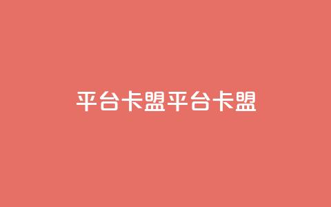 平台卡盟 平台卡盟,卡盟24小时自动发卡平台 - 九梦业务下单 免费qq主页名片点赞软件 第1张 平台卡盟 平台卡盟,卡盟24小时自动发卡平台 - 九梦业务下单 免费qq主页名片点赞软件 第1张