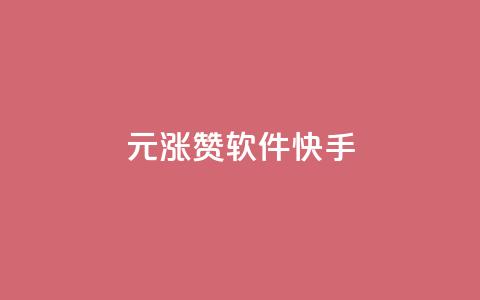 1元涨1000赞软件快手,抖音如何推广自己产品 - 卡盟全网货源在哪 qq空间快速秒赞全网最低 第1张 1元涨1000赞软件快手,抖音如何推广自己产品 - 卡盟全网货源在哪 qq空间快速秒赞全网最低 第1张