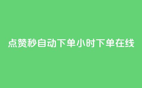 qq点赞秒自动下单24小时下单在线,刷QQ会员网站永久网址卡盟 - 全网辅助发卡网 抖音苹果怎么用微信充值 第1张 qq点赞秒自动下单24小时下单在线,刷QQ会员网站永久网址卡盟 - 全网辅助发卡网 抖音苹果怎么用微信充值 第1张