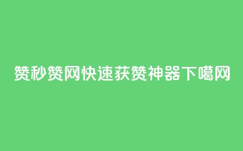 dy赞ks秒赞网 -- 快速获赞神器 第1张 dy赞ks秒赞网 -- 快速获赞神器 第1张