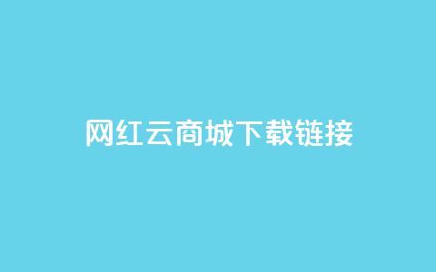 网红云商城下载链接,QQ质料卡点赞在哪里 - 拼多多助力网站新用户 拼多多商家订单如何导出表格 第1张 网红云商城下载链接,QQ质料卡点赞在哪里 - 拼多多助力网站新用户 拼多多商家订单如何导出表格 第1张