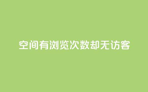 qq空间有浏览次数却无访客,低价充黄钻平台 - 拼多多24小时助力网站 拼多多助力新用户 第1张 qq空间有浏览次数却无访客,低价充黄钻平台 - 拼多多24小时助力网站 拼多多助力新用户 第1张