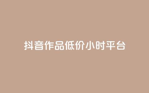 抖音作品低价24小时平台,刷钻卡盟官网 - 抖音24小时自助平台广告 ks业务网站平台 第1张 抖音作品低价24小时平台,刷钻卡盟官网 - 抖音24小时自助平台广告 ks业务网站平台 第1张