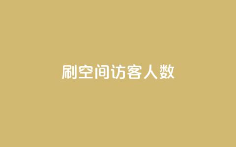 刷空间访客人数,QQ空间万能查看器 - 拼多多拉人助力群 拼多多助力200元要多少人 第1张 刷空间访客人数,QQ空间万能查看器 - 拼多多拉人助力群 拼多多助力200元要多少人 第1张