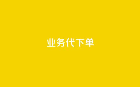 qq业务代下单,QQ空间卖点赞 - 快手24小时在线下单平台免费 一元一万抖音粉丝  第1张