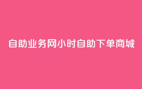 自助业务网24小时自助下单商城 - 小红书低价播放量在线下单 第1张 自助业务网24小时自助下单商城 - 小红书低价播放量在线下单 第1张