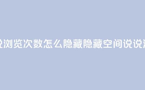 qq空间说说浏览次数怎么隐藏(隐藏QQ空间说说浏览次数) 第1张 qq空间说说浏览次数怎么隐藏(隐藏QQ空间说说浏览次数) 第1张