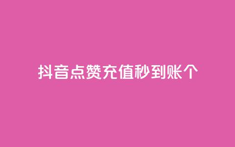 抖音点赞充值秒到账10个 - 抖音点赞充值秒速到账的秘诀分享~ 第1张 抖音点赞充值秒到账10个 - 抖音点赞充值秒速到账的秘诀分享~ 第1张
