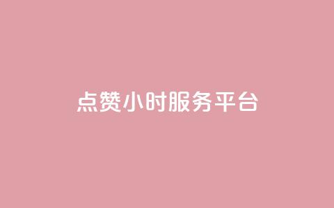 ks点赞24小时服务平台,qq24小时qq业务平台便宜 - 1元一万播放量 王者荣耀点券代充 第1张 ks点赞24小时服务平台,qq24小时qq业务平台便宜 - 1元一万播放量 王者荣耀点券代充 第1张
