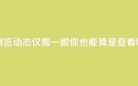 浏览qq动态仅需一眼，你也能算是查看吗  第1张
