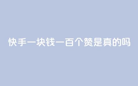 快手一块钱一百个赞是真的吗,自助下单小程序 - 抖音业务网低价 快手一元钱200赞 第1张 快手一块钱一百个赞是真的吗,自助下单小程序 - 抖音业务网低价 快手一元钱200赞 第1张