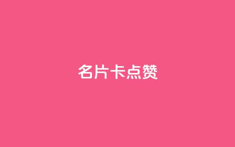 QQ名片卡点赞,全网最低价稳定卡盟 - 拼多多刷助力网站哪个可靠 拼多多账号无限注册 第1张 QQ名片卡点赞,全网最低价稳定卡盟 - 拼多多刷助力网站哪个可靠 拼多多账号无限注册 第1张