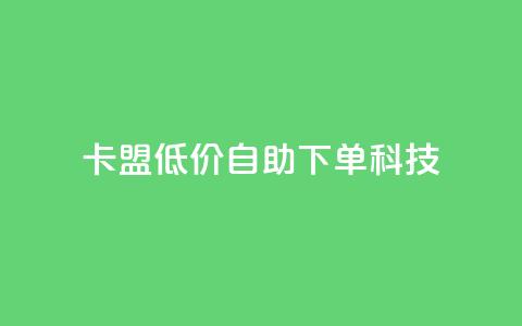卡盟低价自助下单科技,cf手游自助下单网站 - 拼多多新人助力网站 拼多多30人助力还没成功 第1张 卡盟低价自助下单科技,cf手游自助下单网站 - 拼多多新人助力网站 拼多多30人助力还没成功 第1张