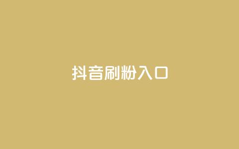 抖音刷1000粉入口,彩虹卡盟对接货源社区 - 低价货源卡网辅助科技 qq空间浏览下单 第1张 抖音刷1000粉入口,彩虹卡盟对接货源社区 - 低价货源卡网辅助科技 qq空间浏览下单 第1张