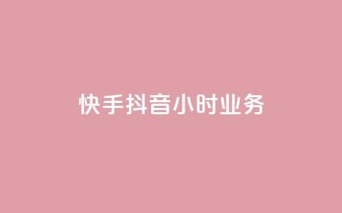 快手抖音24小时业务,一元点赞100微信支付 - 抖音点赞批量删除神器 彩虹正版授权查询自助下单 第1张 快手抖音24小时业务,一元点赞100微信支付 - 抖音点赞批量删除神器 彩虹正版授权查询自助下单 第1张