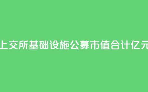 上交所基础设施公募REITs市值合计827.37亿元  第1张