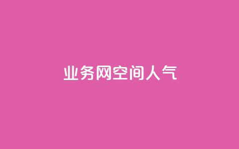 qq业务网qq空间人气QQ,qq空间总浏览量清零 - ks买赞关注 qq下单自助平台官网登录入口手机版 第1张 qq业务网qq空间人气QQ,qq空间总浏览量清零 - ks买赞关注 qq下单自助平台官网登录入口手机版 第1张