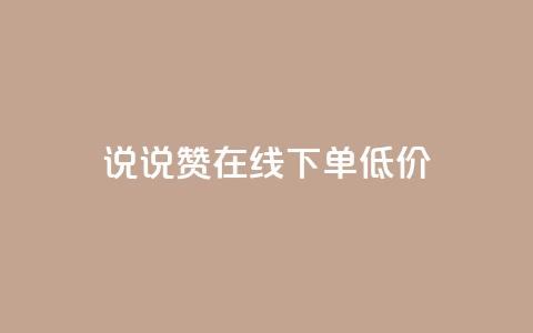 qq说说赞在线下单低价 - 实测：QQ说说赞线下购买，价格低至网店的一半~  第1张