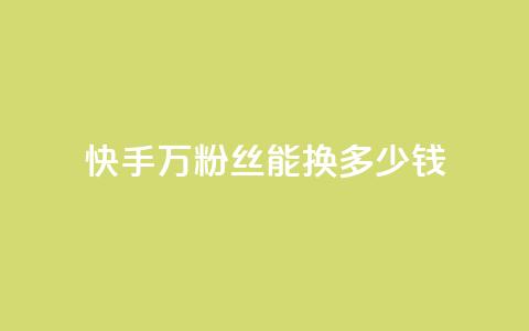 快手1000万粉丝能换多少钱,QQ业务网自助下单下载安装 - 拼多多砍刀软件代砍平台 拼多多不用助力领100 第1张 快手1000万粉丝能换多少钱,QQ业务网自助下单下载安装 - 拼多多砍刀软件代砍平台 拼多多不用助力领100 第1张