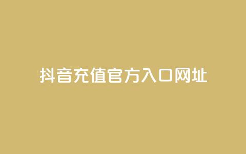 抖音充值官方入口网址 - 抖音官方充值入口渠道推荐! 第1张 抖音充值官方入口网址 - 抖音官方充值入口渠道推荐! 第1张