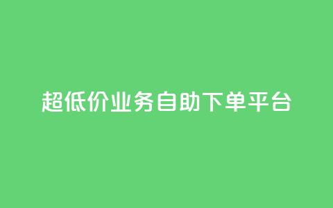 超低价qq业务自助下单平台,抖音平台充值 - qq个性名片免费大全链接 dy0.01刷1000  第1张