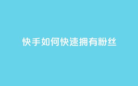 快手如何快速拥有1w粉丝 - 如何在快手上快速获得一万粉丝的秘诀~  第1张
