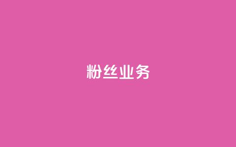 ks粉丝业务24,qq空间浏览量 - 快手流量怎么弄 QQ空间自助下单24小时平台 第1张 ks粉丝业务24,qq空间浏览量 - 快手流量怎么弄 QQ空间自助下单24小时平台 第1张
