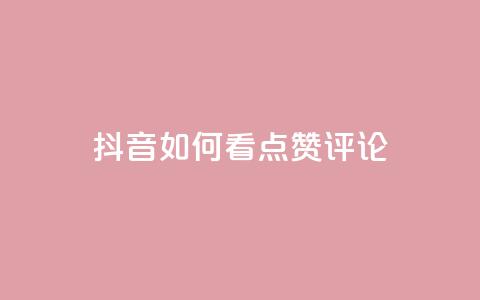 抖音如何看点赞评论,低价抖音业务网 - 全网下单业务最便宜的平台 点赞推广 第1张 抖音如何看点赞评论,低价抖音业务网 - 全网下单业务最便宜的平台 点赞推广 第1张