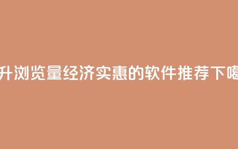 提升QQ浏览量经济实惠的软件推荐 第1张 提升QQ浏览量经济实惠的软件推荐 第1张