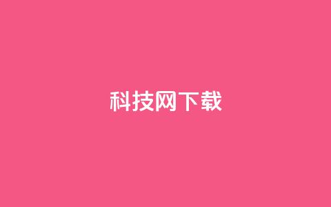 nap6科技网下载,24小时在线回收快手号 - 拼多多转盘刷次数网站免费 拼多多大转盘50元有几轮任务 第1张 nap6科技网下载,24小时在线回收快手号 - 拼多多转盘刷次数网站免费 拼多多大转盘50元有几轮任务 第1张