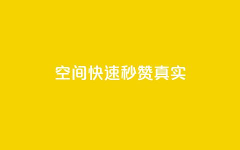 qq空间快速秒赞真实,qq自助下单官方网站 - 拼多多现金大转盘刷助力网站免费 闲鱼助力是什么意思 第1张 qq空间快速秒赞真实,qq自助下单官方网站 - 拼多多现金大转盘刷助力网站免费 闲鱼助力是什么意思 第1张